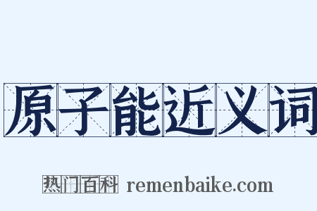 原子能近义词是什么意思的图片